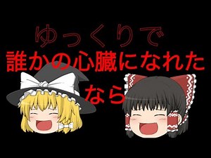（ゆっくりPV) だれかの心臓になれたなら