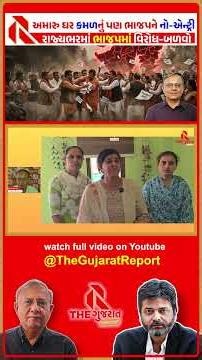 ભાજપના રાજમાં સૌથી વધું 290 બળવા | નેતાઓ અને કાર્યકરોનો ગુજરાત ભરમાં ઉગ્ર વિરોધ | YTSHORT 01