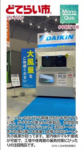 [Coverage] #ChubuDoteraichi: Daikin’s New Product, the "Multi-Jet" Air Conditioner for Large Spac...