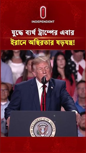 ক্ষে পণাস্ত্রে ব্যর্থ ট্রাম্পের এবার ইরানে অস্থিরতার ছক! | Independent TV