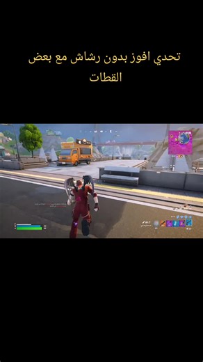 فورت نايت: تحدي افوز بدون رشاش مع دحبور