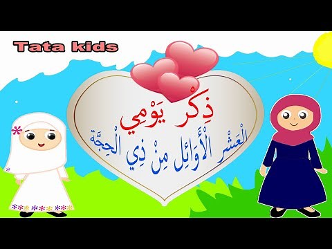 انشودة ذِكر الله - تعليم الأطفال ذكر الله - ذكر يومي بالعشر من ذي الحجة