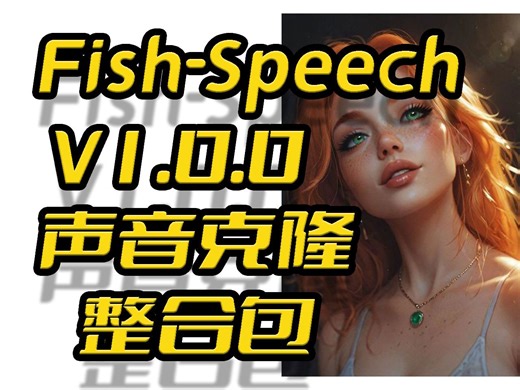 Fish-Speech-V1.0.0整合包,声音克隆,文字转语音,本地推理4G显存可玩,few-shot底模测试