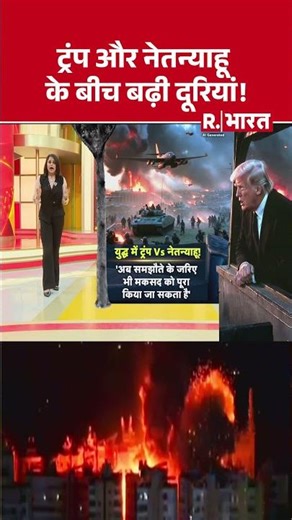 Trump vs Netanyahu: The distance between Trump and Netanyahu grows! #shorts #middleeastwar #trump...