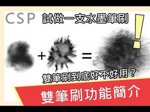 【CSP】雙筆刷功能簡介，來做一支水墨筆刷吧-60
