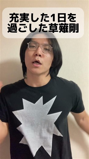 充実した1日を過ごした草薙剛 #コント