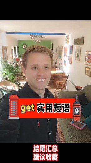 #新知创作人 get的实用短语，你get到了吗？实用英文，英语口语，零基础轻松学。 #外教 #英国 | Luke外教英语