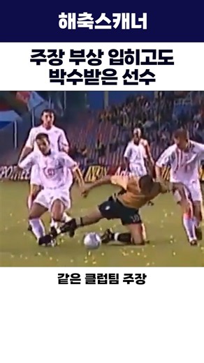 The Player Who Got a Standing Ovation After Injuring the Captain