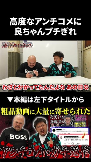 高度なアンチコメに良ちゃんブチギレ #粗品 #鬼越トマホーク