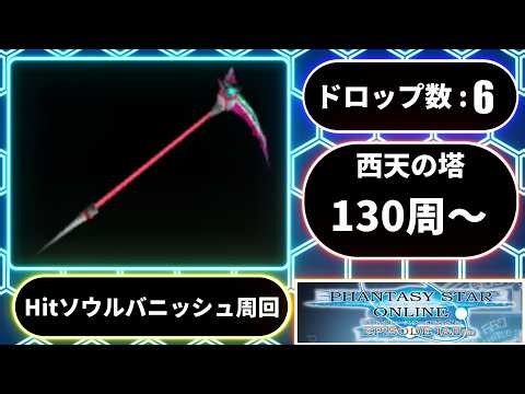 【PSO1&2+】Hit付きソウルバニッシュを求めて #4