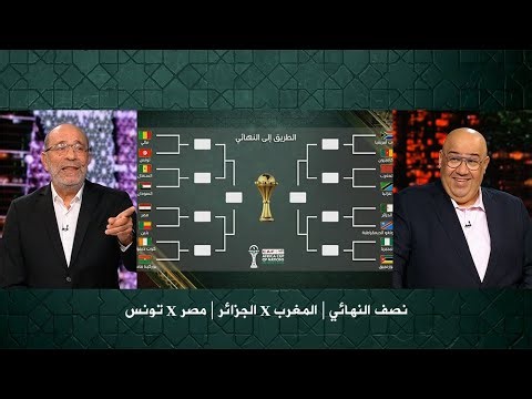 توقعات المساء الرياضي : المغرب vs الجزائر | مصر vs تونس | في نصف النهائي