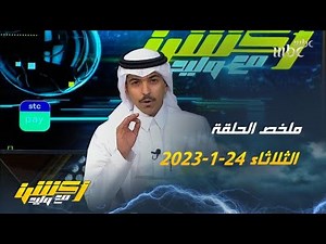( أكشن مع وليد ملخص الحلقة 153 الثلاثاء 24-1-2023)