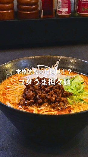 🍽️詳しいレシピはこちら⤵︎⤵︎ 『本格的なのに簡単！？ コクうま担々麺』 ＜材料 ＞ ・中華麺（ストレート麺） 1袋 〈A〉 ・白練ごま 40g ・醤油 大さじ1 ・オイスターソース 大さじ1/2 ・てんさい糖 大さじ1/2 〈B〉 ・ごま油 大さじ1 ・豆板醤 大さじ1/2 ・水 250ml ・鶏がらスープ 5g ~肉味噌~ ・豚ひき肉 50g ・長ねぎ 白髪ねぎの余り（7cm） ・にんにく 小さじ1/2 ・生姜 小さじ1/2 ・ごま油 大さじ1/2 ・甜麺醤 小さじ1 ~トッピング~ ・白髪ねぎ 7cm（外側2枚） ・きゅうり ・ラー油 ーーーーーーーーーーーーー ＜作り方＞ ~肉味噌~ １.長ねぎはみじん切りする ２.にんにく、生姜もみじん切りする ３.フライパンにごま油をしき、１・２を入れて炒める ４.香りが出たらひき肉を入れ、塩・こしょうをして火を入れる ５.最後に甜麺醤を入れよく混ぜて味が全体に馴染んだら完成 ~担々麺~ １.ラーメン丼に〈A〉を入れてよく混ぜる ２.鍋に〈B〉のごま油、豆板醤を炒める ３.香りが立ったら水、鶏がらスープを入れ沸騰させる ４.別鍋で中華麺