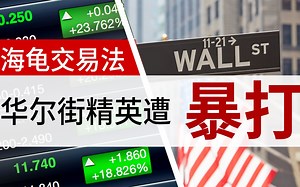 【海龟交易法】如何打造传奇交易员