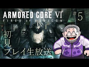 #5【アーマード・コア6】初見プレイ長時間生放送！