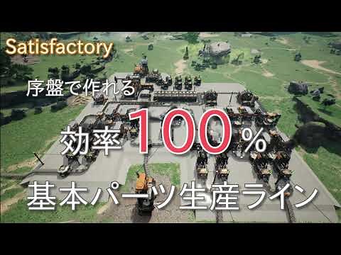 Satisfactory 効率100%の生産ラインを設計する方法