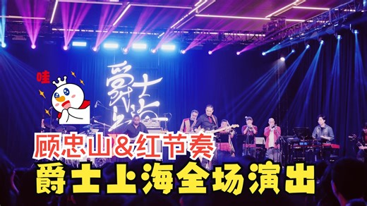 [4K全景]2025爵士上海音乐节 25.10.18 顾忠山&红节奏The Red Groove Project 全场演出视频