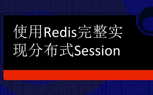 使用Redis实现分布式Session（完整实现）