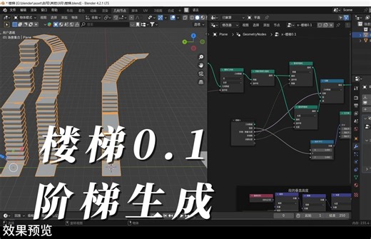 【blender】楼梯0.1：阶梯生成