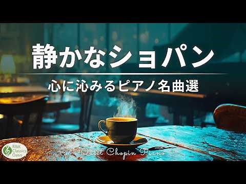 Quiet Chopin Piano Classics 🎹 15 Beautiful & Melancholic Pieces | No Mid-Roll Ads