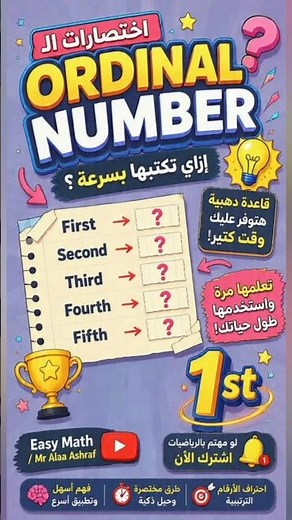السر اللي هيخليك تحفظ ال Ordinal Numbers في اقل من دقيقة !