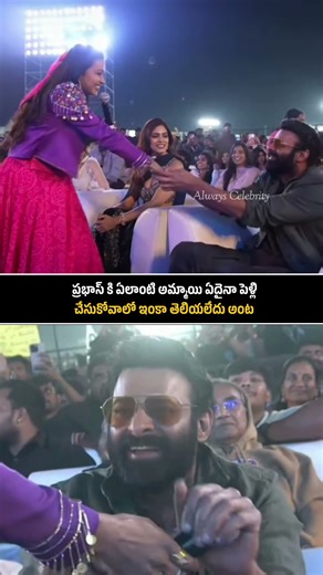 చేసుకోవాలో ఇంకా తెలియలేదు అంట | prabhas | Rajassab | suma asking questions prabhas | funny |