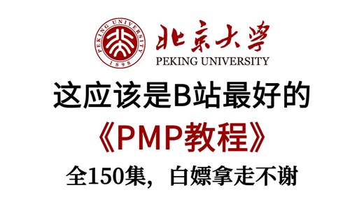 【整整150集】已付费，全套《PMP》教程最新完整版，北大大佬花150小时讲完的全套PMP课程，零基础小白轻松学！手把手带你一次通关PMP！