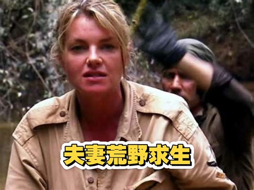 夫妻两荒野求生 迈克和露西阿拉斯加求生，河流中满是鲑鱼，不仅吃刺身，还有碳烤，还有众多贻贝和海藻，甜滋滋的蓝莓