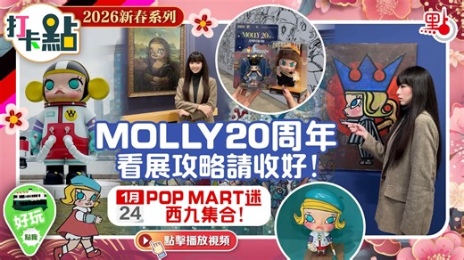 （有片）MOLLY20周年看展攻略請收好！1·24POP MART迷西九集合！｜2026新春系列｜打卡點EP143