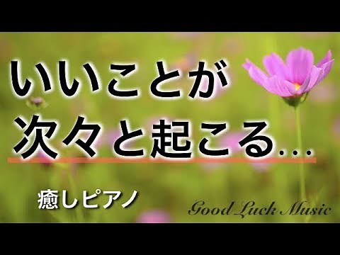 【引き寄せの法則 音楽】いいことが次々と起こる！5分で今すぐ幸運に包み込まれるミラクルソルフェジオBGM！ 〜528Hz good luck bgm〜