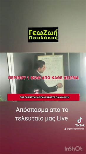 Πως παίρνουμε δείγμα χώματος για ανάλυση εδάφους... | ΓεωΖωή Παυλάκος GeoZoi Pavlakos