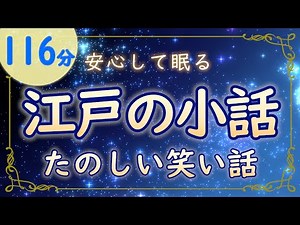 [Bedtime Reading] Edo Period Humorous Tales | No Loops, Compilation of Past Works