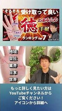 【2026最新】神様に愛される「徳のある手相」ランキングTOP7！あなたは入ってる？#手相 #徳のある人 #手相ランキング #開運 #松平光 #2026最新
