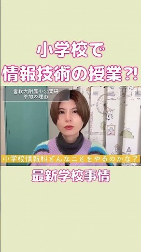 小学校情報科！？どんなことをするの？ #steam教育 #stem教育 #小学校 #小学校教師 #教育 #教員 #情報教育