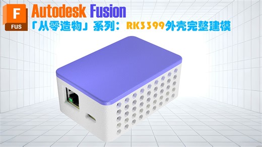 《Fusion 360全流程实战：为RK3399 PICO核心板建模设计外壳》