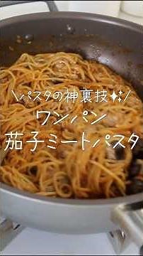 調味料2つでできちゃう！？ビックリ美味しい茄子とひき肉のワンパンパスタ#shorts #PR #ヤマキ #簡単レシピ #料理 #今日の晩ごはん