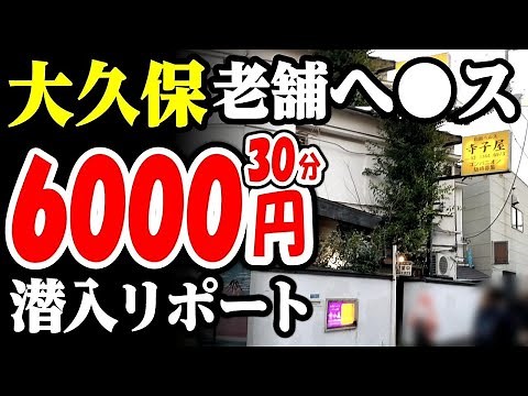 【芸能人御用達】大久保の老舗ヘ●スに潜入リポート！45歳で失業した男が潜入リポで人生逆転するドキュメンタリー vol.29