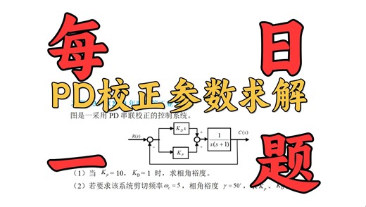 【重点题DAY148】PD校正参数求解