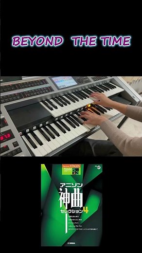 #beyondthetime #tmnetwork #エレクトーン #アニソン神曲#ガンダム #tomomo773