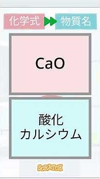 【スクラッチ】見るだけで覚える化学式 中学理科【一問一答】上級 化学式→物質名 その257 #スクラッチ #shorts #スクラッチ #中学理科 #一問一答 #化学式 #脳トレ #クイズ #理科