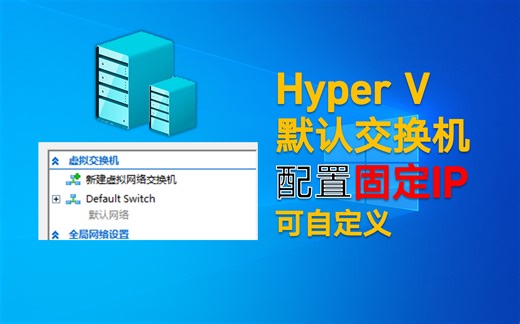 Hyper-V 默认交换机配置固定IP | hyperv Default Switch