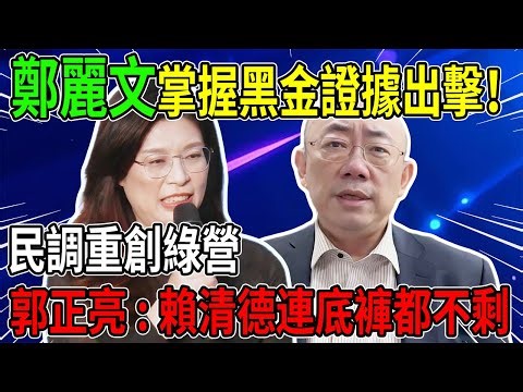 絕命生死簿名單曝光？鄭麗文奇襲南台灣，柯志恩、謝龍介支持度狂飆，賴清德政權面臨窒息危機！ #鄭麗文 #謝龍介 #柯志恩 #郭正亮 #賴清德