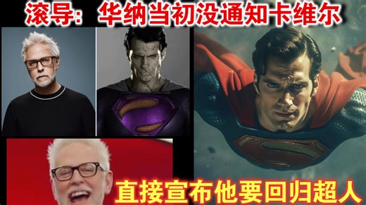 滚导：华纳当初没通知卡维尔 直接宣布他要回归超人