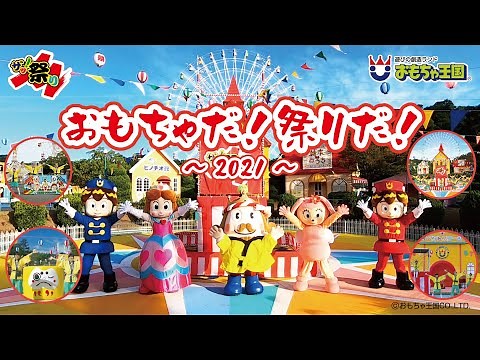【おもちゃ王国】おもちゃだ！祭りだ！～2021～