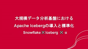 大規模データ分析基盤におけるApache Icebergの導入: Snowflake✖️Iceberg ✖️ α