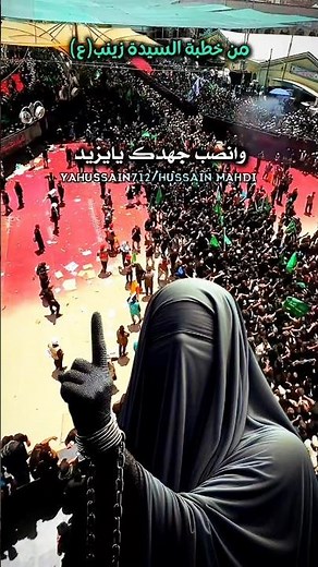 من خطبة السيدة زينب عليها السلام في مجلس يزيد لعنة الله عليه .. #يازينب 💔🥀🥺