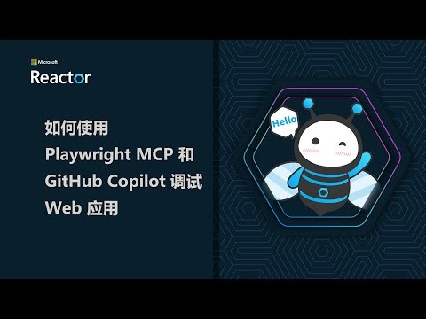 如何使用 Playwright MCP 和 GitHub Copilot 调试 Web 应用