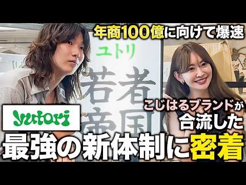 【密着】アパレル最年少最短上場yutoriにこじはるのHer lip toが合流！最強の新体制に密着