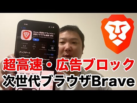 A thorough explanation of the next-generation ultra-fast browser "Brave"