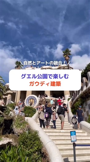 Klook (クルック) | 旅行予約アプリ on Instagram: "＼ グエル公園でガウディ体験 ✨ ／ バルセロナの名スポット・グエル公園！ タイルの色彩と独特の曲線美に思わずうっとり💭 大人気な観光スポットだからこそかなり混むことも多いので、 チケットは Klookで事前予約 がスムーズ◎ 完売することもあるので早めの予約を忘れずに👀 旅の途中で、ここだけの景色を味わってみてね✨ #Klook #クルック #スペイン旅行 #スペイン観光 #グエル公園"